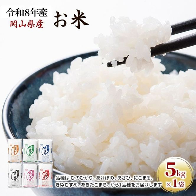 令和8年産 お米 5kg×1袋 あきたこまち ひのひかり あさひ にこまる あけぼの きぬむすめ 特A 精米 白米 ライス 単一原料米 検査米 岡山県