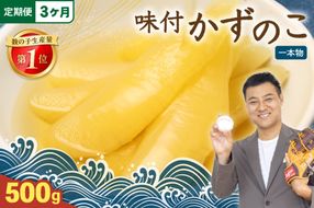 【3ヵ月定期便】味付け数の子500g(250g×2袋)1本物 全3回 R001-049