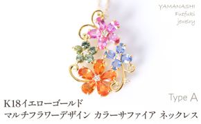 K18　イエローゴールド　マルチフラワーデザイン　カラーサファイアネックレス 管理番号222016 218-245-a