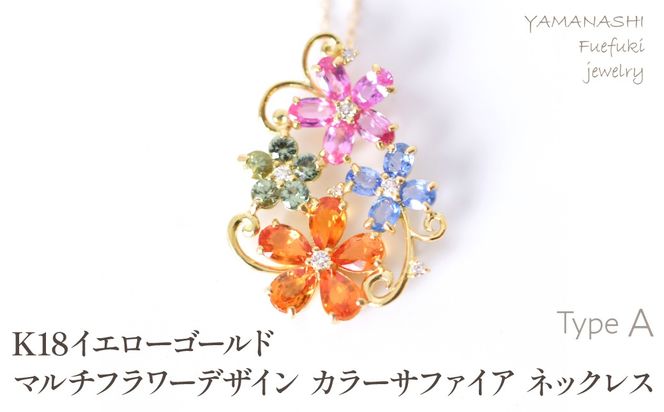 K18　イエローゴールド　マルチフラワーデザイン　カラーサファイアネックレス 管理番号222016 218-245-a