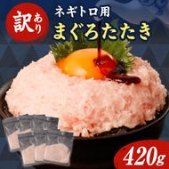 訳あり ネギトロ 合計420g～1,050g（70g×6袋～15袋）ねぎとろ ネギトロ丼 マグロ まぐろ まぐろたたき 魚介類 海鮮 簡単 便利 おかず 冷凍 お取り寄せ グルメ 天然  訳アリ ワケあり ふるさと納税  高知 土佐市  小分け 海鮮丼 鮪