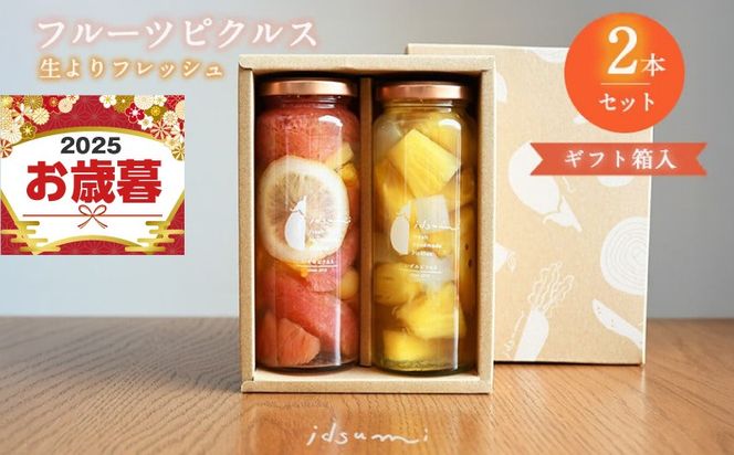005A412o 【お歳暮対応】いずみピクルス フルーツピクルス 2本セット ギフトボックス対応