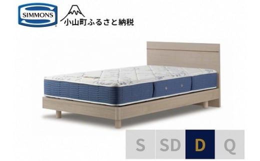 AZ55【シモンズ】ダブルベッド　BSフラットⅡ　ステーション/BSゴールデンバリューAB2111A　グレージュ