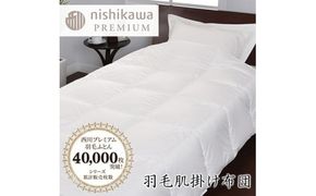【nishikawa/西川】羽毛肌掛けふとん/ポーランドホワイトグース93％/0.3kg【P311W】（滋賀県　近江八幡市）