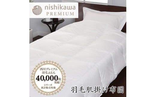 【nishikawa/西川】羽毛肌掛けふとん/ポーランドホワイトグース93％/0.3kg【P311W】（滋賀県　近江八幡市）