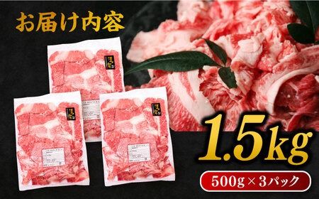 博多 和牛 切り落とし 1.5kg ( 500g × 3P ) 糸島 【幸栄物産】 [ABH008] 牛肉 肉じゃが すき焼き 炒め物 用 ランキング 上位 人気 おすすめ