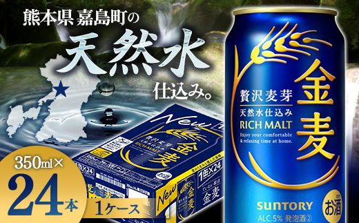 FK7-0067_サントリー金麦 350ml×1ケース (24本) 　熊本県 嘉島町 ビール