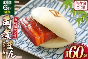 AJ228 角煮家こじま 【6回隔月定期便】 皮付三枚肉 角煮まん 10個入り[ 角煮まん 長崎 こじま 長崎名物 角煮まんじゅう 角煮 まんじゅう 冷凍 簡単 手軽 角煮家こじま 長崎県 島原市 ]