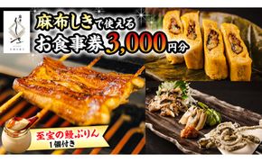 【 麻布しき 】「 至宝の 鰻ぷりん 」1個付き お食事券 3000円分 和食 日本食 チケット 鰻 刺身 プリン 利用券 食事券 茨城県 牛久市 ギフト 贈り物 お祝い 贈答 [DJ004us]