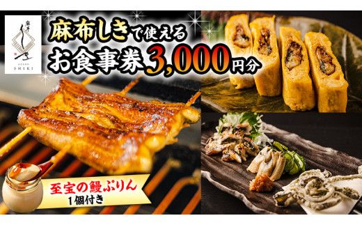 【 麻布しき 】「 至宝の 鰻ぷりん 」1個付き お食事券 3000円分 和食 日本食 チケット 鰻 刺身 プリン 利用券 食事券 茨城県 牛久市 ギフト 贈り物 お祝い 贈答 [DJ004us]