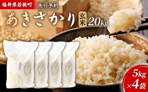 令和8年産福井県若狭町あきさかり（一等米）玄米 20kg（神谷農園） 5kg×4袋 お米 ブランド米 銘柄米 ご飯 おにぎり お弁当 産地直送 和食 主食