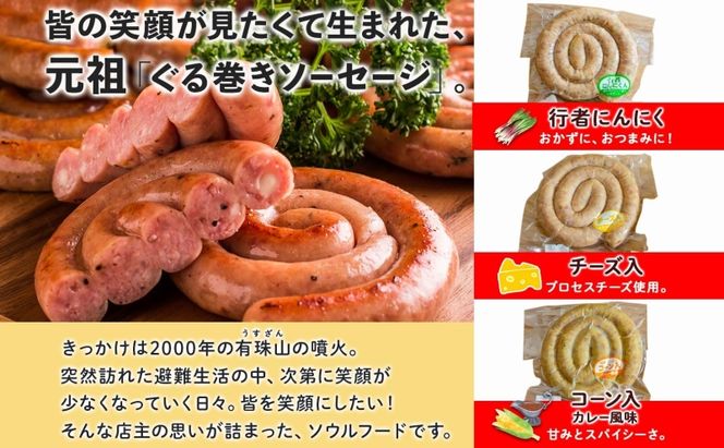 北海道物産展人気セット B 北海道 ぐる巻き ソーセージ にんにく チーズ コーン カレー ベーコン シャンシャン 骨付き フランク 和牛サラミ 豚肉 詰め合わせ ギフト お取り寄せ お肉屋 たどころ 送料無料 