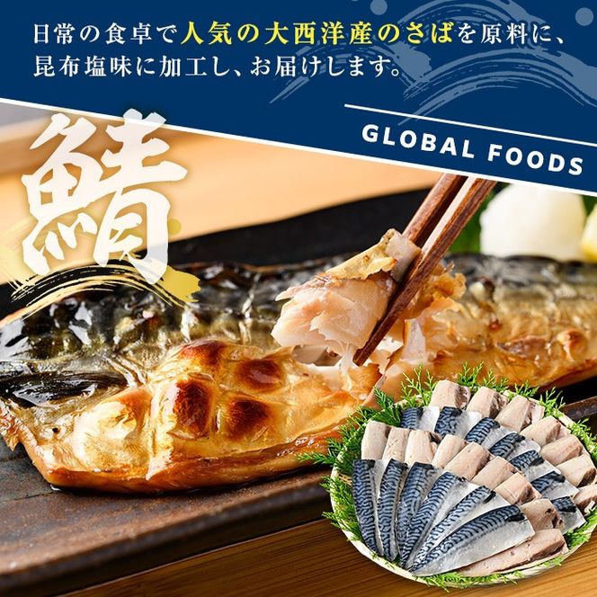 訳あり！昆布塩さばフィーレ(A品B品混合2.5kg) 大容量 ボリューム サバ 鯖 フィレ 魚介類 海産物 海鮮 海の幸 おかず おつまみ 惣菜 グリル 焼き魚 煮魚 切り身 昆布 塩サバ 脂 ご家庭用 リピート 【グローバルフーズ】a-12-343-z