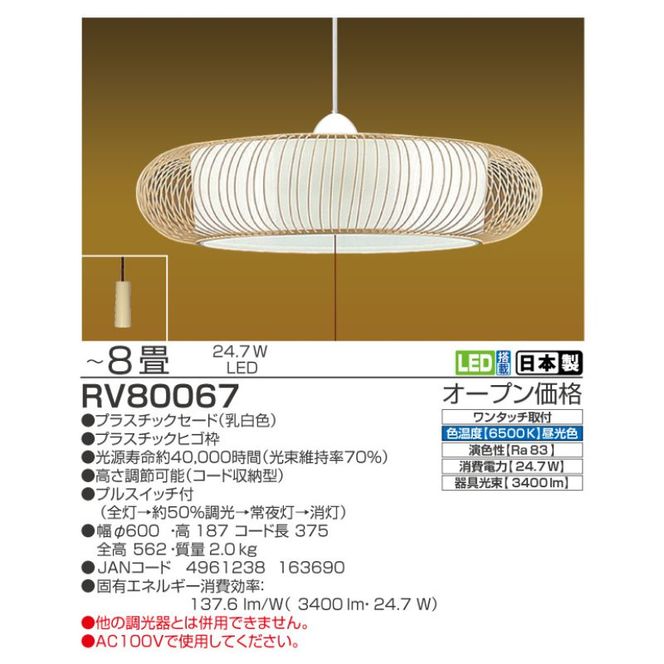 【RV80067】 8畳 LED和風ペンダント 調光 日本製 照明 簡単 便利 ライト 天井 寝室 和室 TAKIZUMI 瀧住電機工業