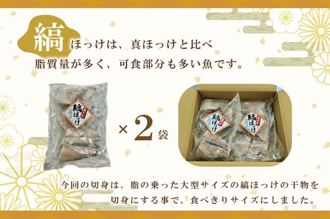 縞ほっけ切身 10切入り 2袋 セット縞 ほっけ 干物 ホッケ 切身 切り身 加熱用 おかず 大洗 魚 魚介 干物