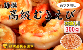 越前若狭食宝庫の高級むきえび【ブラックタイガー冷凍むきエビ】お試しサイズ 1袋 約300g/約18～25尾