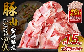 定期便 6回お届け 宮崎県産 いもこ豚 小間切れ 1.5kg (250g×6パック) 真空パック 小分け 豚肉 えびの市