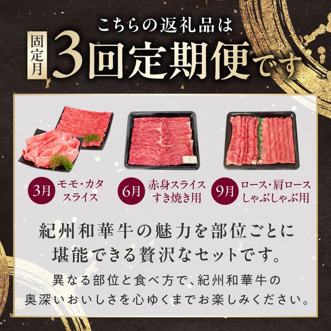 紀州和華牛の魅力を部位ごとに楽しむ贅沢定期便 全3回 _BN60-T01