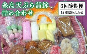 【全6回 定期便 】天ぷら 蒲鉾 詰め合わせ (12種17点) Aセット 糸島市 / 村島蒲鉾店 惣菜 かまぼこ [AHH004] 蒲鉾 天ぷら 鯛蒲鉾 板蒲鉾 紅白 祝い イカ天 海鮮天 紅
