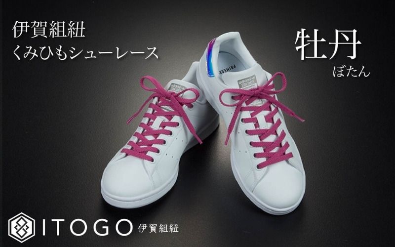 くみひもシューレース・120cm (ロイヤルシューレース) [牡丹] itog0012-02