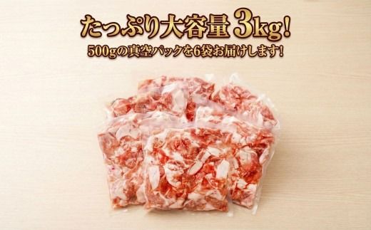 豚肉切り落とし 3kg（500g×6P）豚肉 肉 切り落とし 小分け 大分県産 135920bt4
