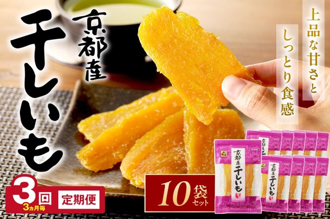 【定期便】丹後地域優秀産品受賞★京都・京丹後産干しいも　100g×10セット 定期便　3ヵ月毎×3回　無添加 国産 紅はるか ほしいも 和菓子 干し芋 平干し芋 サツマイモ 薩摩芋 さつまいも さつま芋 サツマ芋　SD00011