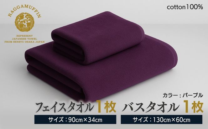 099H3842 高級泉州タオル ラガマフィン バスタオル フェイスタオル  パープル 各1枚