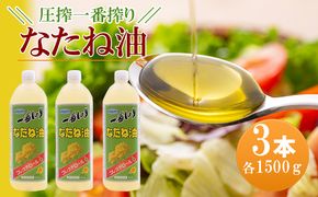 なたね油 圧搾一番搾り 1500g×3本セット コレステロールゼロ コレステロール0　黄金色 菜種油 