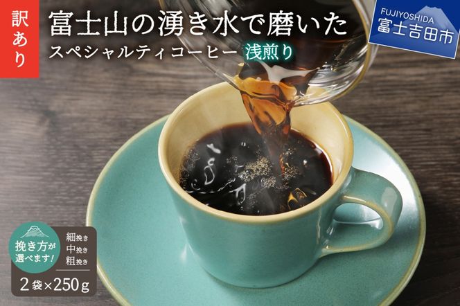 メール便発送 【訳あり】 八百万ブレンド 浅煎り コーヒー 粉  500g【細挽き/中挽き/粗挽き】