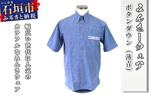 みんさウェア ボタンダウン(薄青) 男性用 AI-23-24-25