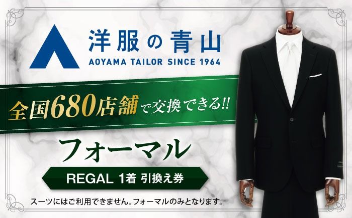 ブラックフォーマル (対象ブランド:ブラックフォーマルREGAL) 購入券 1万円分 / フォーマル チケット 愛西市 / 青山商事 [AECC001]ブラックフォーマルREGAL) 引換え券 (対象ブランドREGAL) ＼全国の洋服の青山で利用できる!!/ スーツ チケット フォーマル 冠婚葬祭 愛西市 / 青山商事 [AECC003]