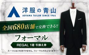 ブラックフォーマル 引換え券 （対象ブランド：REGAL） ＼全国の洋服の青山で利用できる！！／ チケット フォーマル 冠婚葬祭 愛西市 / 青山商事 [AECC003]