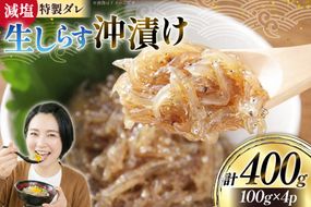 生しらす 沖漬け 計 400g [丸三水産 静岡県 吉田町 22424696] しらす シラス 小分け 冷凍 海鮮 ご飯のお供