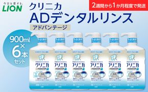ＬＩＯＮ クリニカＡＤデンタルリンス６本セット 142069_CR009