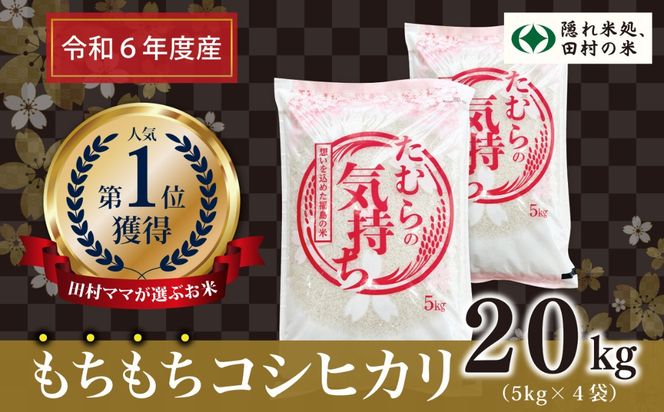 【令和6年産】田村産 コシヒカリ 20kg ( 5kg × 4袋 ) お米 一等米 白米 精米したてを発送 福島県 田村市 田村 贈答 米 kome コメ ご飯 特A 単一米 精米 国産 おすすめ 生活応援 ふぁせるたむら N008-K-003