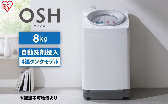 洗濯機 8kg OSH 洗剤自動投入 TCW-80A01-W ホワイト アイリスオーヤマ 全自動 縦型 全自動洗濯機 縦型洗濯機 洗濯 4連タンク 
