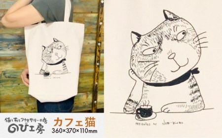 キャンパス 地 トート バッグ 「 カフェ 猫 」 《糸島》【のび工房】 【いとしまごころ】[ADZ010] エコバッグ 猫 三毛猫 ぶち猫 かわいい 糸島