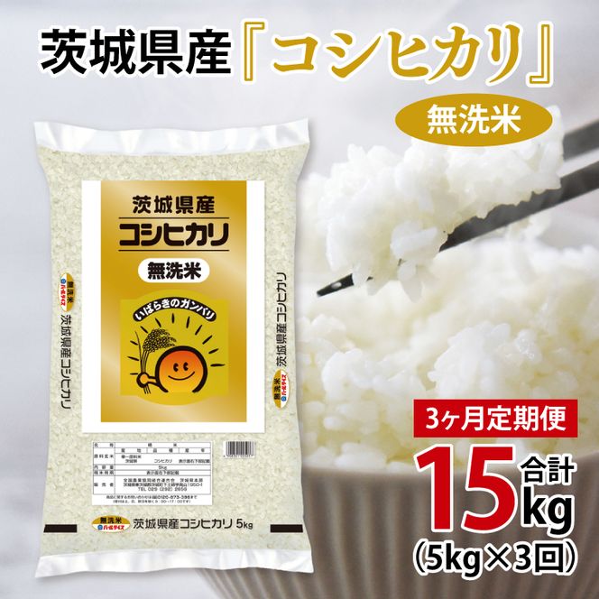 超便利【3ヶ月定期便】計15kg 　令和8年産 茨城県産 無洗米コシヒカリ5kg×3回分【お米 コメ こめ こしひかり 無洗米】(AL263)