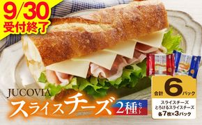 005A649 【9/30受付終了】スライスチーズ 食べ比べ 2種6P【JUCOVIA ムラカワチーズ ちーず 小分け 普段使い 高評価】