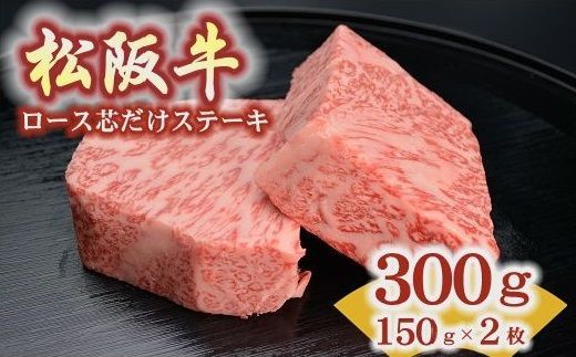 【8-34】松阪牛ロース芯だけステーキ150g　2枚
