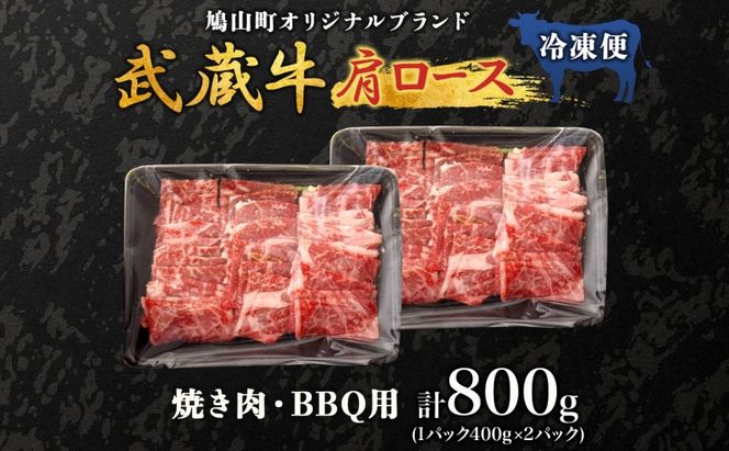 【日時指定不可】鳩山産オリジナルブランド 武蔵牛 肩ロース 800g 焼肉・BBQ 用 肉 お肉 牛肉 国産 国産牛 和牛 牛 霜降り スライス バーベキュー おうち焼肉 冷凍 お取り寄せ ギフト 贈り物 贈答用 埼玉県 鳩山町