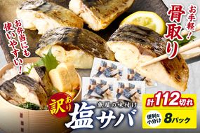 【訳あり】魚屋の味付け骨取り塩サバ8パック（112切れ/約2.8kg） フィレ 切り身 骨抜き 冷凍 鯖 骨なし ふるさと納税 鯖 骨取り ふるさと納税 鯖 訳あり　TB00050