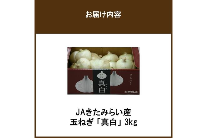 【予約：2027年8月発送】JAきたみらい産 玉ねぎ 真白 3kg ( 玉葱 たまねぎ 野菜 ましろ )【225-0002】