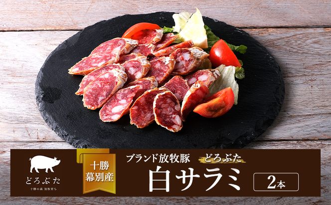 【メディアで多数紹介】十勝幕別産ブランド放牧豚［どろぶた］白サラミ 2本【 北海道 豚肉 ウィンナー ハム サラミ 惣菜 おかず 】