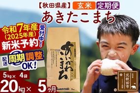 ※令和7年産 新米予約※《定期便5ヶ月》秋田県産 あきたこまち 20kg【玄米】(5kg小分け袋) 2025年産 お届け周期調整可能 隔月に調整OK お米 藤岡農産|foap-20805