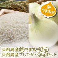 【新たまねぎ】淡路島産こしひかり2kg＋淡路島産たまねぎ5kgセット【発送時期：2026年4月～5月頃】
