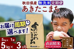 ※令和7年産※《定期便3ヶ月》秋田県産 あきたこまち 5kg【無洗米】(5kg小分け袋) 2025年産 お届け周期調整可能 隔月に調整OK お米 藤岡農産 [藤岡農産 秋田 お米 あきたこまち 米どころ 東北 北秋田市 定期便 毎月お届け]|foap-30303