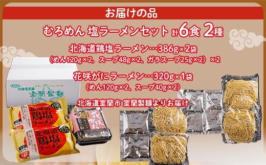 北海道鶏塩ラーメン・花咲がにラーメンの2種の塩ラーメンセット  MROV013