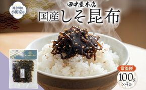 しそ昆布 100g×4袋 田中屋本店佃煮 わかめ 国産 昆布 しそ 紫蘇 ご飯のお供 おにぎり お茶漬け 惣菜 おかず 和食 トッピング サラダ 老舗 ギフト 贈り物 朝食 弁当 おつまみ 小田原市 神奈川県 142069_JM002