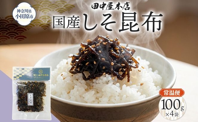 しそ昆布 100g×4袋 田中屋本店佃煮 わかめ 国産 昆布 しそ 紫蘇 ご飯のお供 おにぎり お茶漬け 惣菜 おかず 和食 トッピング サラダ 老舗 ギフト 贈り物 朝食 弁当 おつまみ 小田原市 神奈川県 142069_JM002